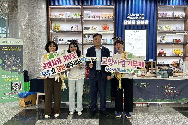 무주군 고향사랑기부금 10억 돌파